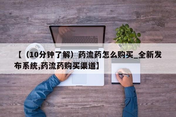 私人打胎药网店可以买吗【（10分钟了解）药流药怎么购买_全新发布系统,药流药购买渠道】