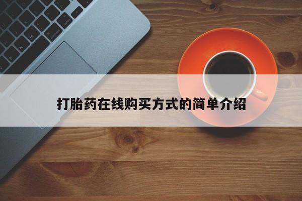 打胎药在线购买方式的简单介绍
