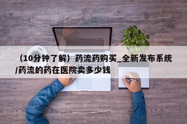 米非米索怎么买动态 第4页