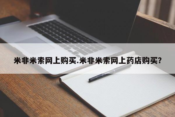 米非米索网上购买.米非米索网上药店购买？