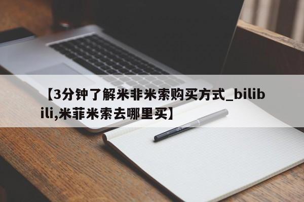 【3分钟了解米非米索购买方式_bilibili,米菲米索去哪里买】
