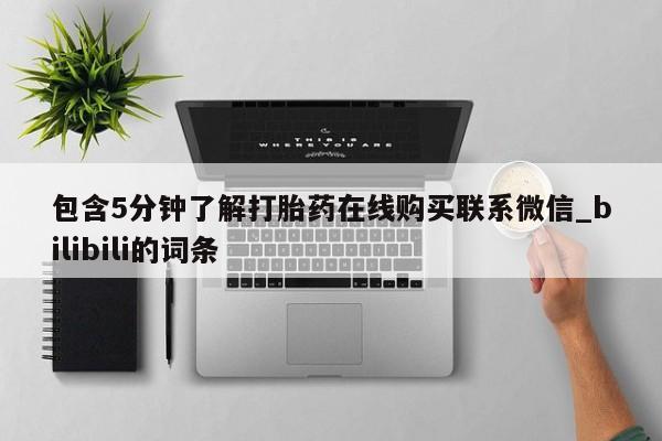 包含5分钟了解打胎药在线购买联系微信_bilibili的词条