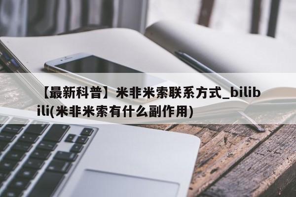 打胎药私人店有卖吗【最新科普】米非米索联系方式_bilibili(米非米索有什么副作用)