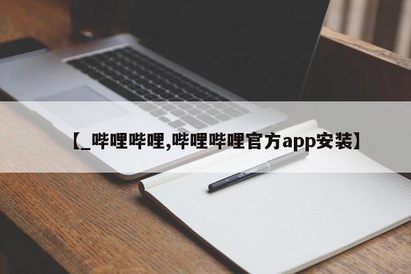 打胎药有私人买的吗【_哔哩哔哩,哔哩哔哩官方app安装】