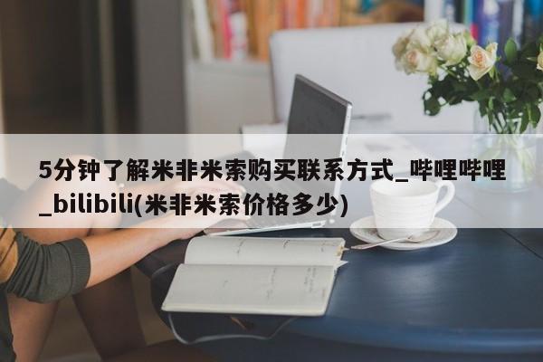 打胎药有私人买的吗5分钟了解米非米索购买联系方式_哔哩哔哩_bilibili(米非米索价格多少)