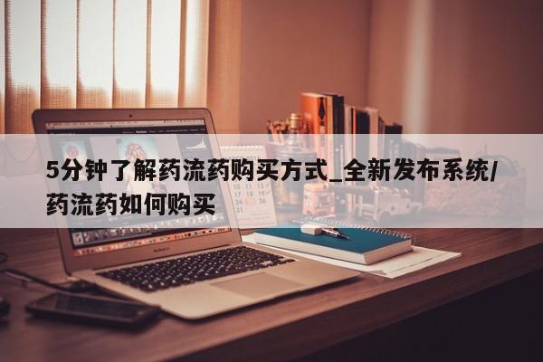 网上私人卖的打胎药一5分钟了解药流药购买方式_全新发布系统/药流药如何购买