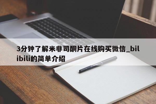 私人打胎药网店可以买吗3分钟了解米非司酮片在线购买微信_bilibili的简单介绍