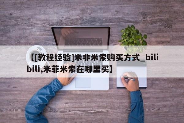 私人打胎药微信能查到吗【[教程经验]米非米索购买方式_bilibili,米菲米索在哪里买】