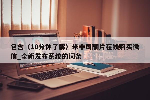 鄱阳打胎药私人店包含（10分钟了解）米非司酮片在线购买微信_全新发布系统的词条
