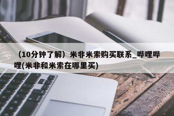 沙县打胎药私人店（10分钟了解）米非米索购买联系_哔哩哔哩(米非和米索在哪里买)