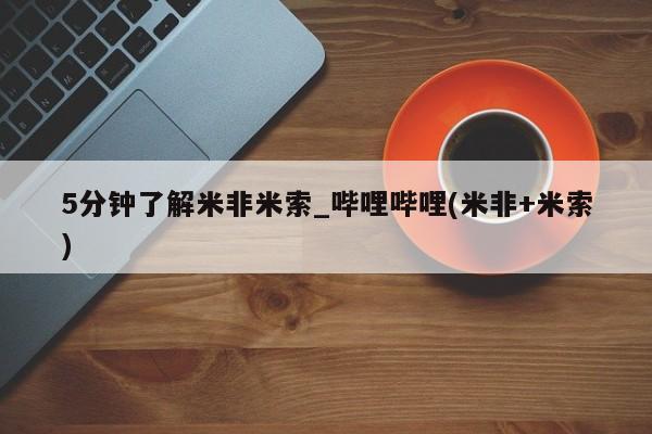 私人哪里有卖打胎药的5分钟了解米非米索_哔哩哔哩(米非+米索)