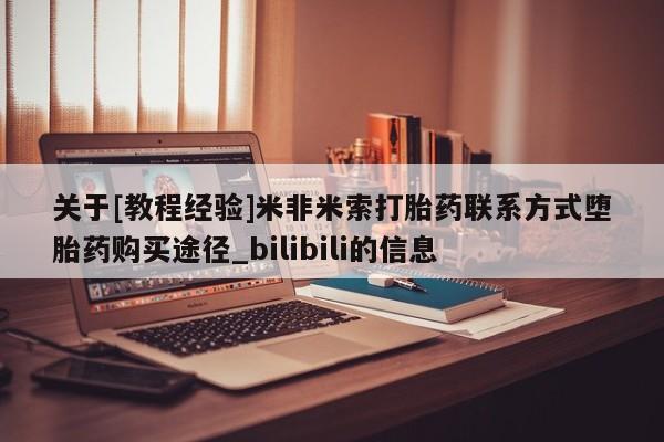 鄱阳打胎药私人店关于[教程经验]米非米索打胎药联系方式堕胎药购买途径_bilibili的信息