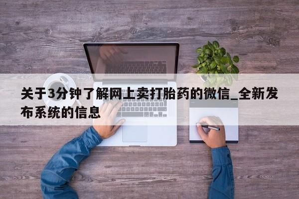 沙县打胎药私人店关于3分钟了解网上卖打胎药的微信_全新发布系统的信息