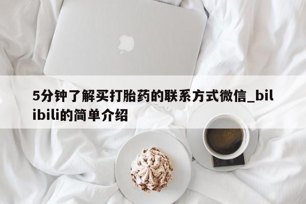 线上购买私人打胎药5分钟了解买打胎药的联系方式微信_bilibili的简单介绍