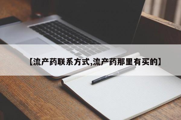 凤冈有私人卖打胎药吗【流产药联系方式,流产药那里有买的】
