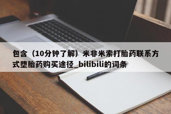 广州私人哪里卖打胎药包含（10分钟了解）米非米索打胎药联系方式堕胎药购买途径_bilibili的词条