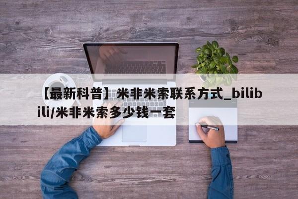 私人店打胎药多少钱一盒【最新科普】米非米索联系方式_bilibili/米非米索多少钱一套