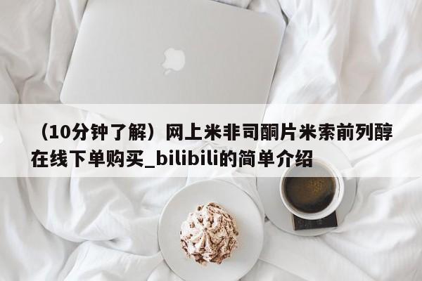 线上购买私人打胎药（10分钟了解）网上米非司酮片米索前列醇在线下单购买_bilibili的简单介绍