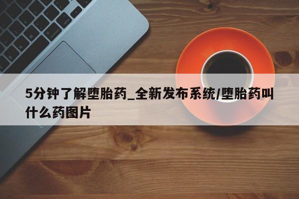 广州私人哪里卖打胎药5分钟了解堕胎药_全新发布系统/堕胎药叫什么药图片