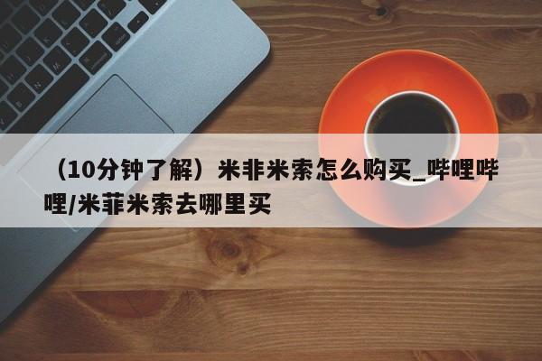 成都正品打胎药私人微信（10分钟了解）米非米索怎么购买_哔哩哔哩/米菲米索去哪里买