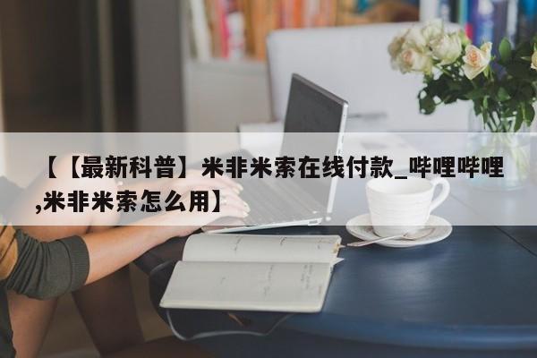 沙县打胎药私人店【【最新科普】米非米索在线付款_哔哩哔哩,米非米索怎么用】