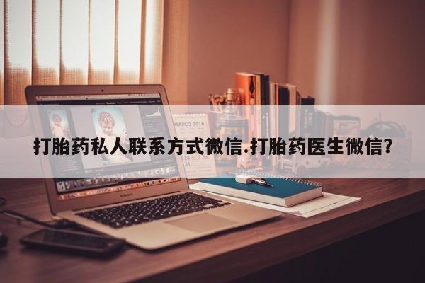 线上购买私人打胎药打胎药私人联系方式微信.打胎药医生微信？