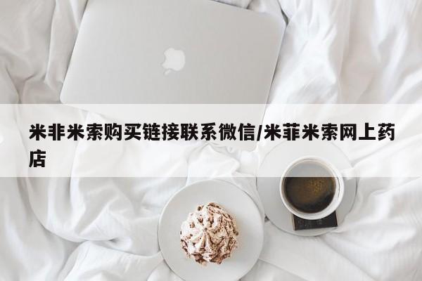 私人医院买打胎药可以吗米非米索购买链接联系微信/米菲米索网上药店