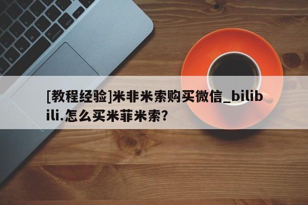 成都正品打胎药私人微信[教程经验]米非米索购买微信_bilibili.怎么买米菲米索？