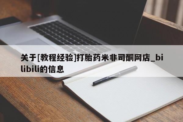 私人哪里有卖打胎药的关于[教程经验]打胎药米非司酮网店_bilibili的信息