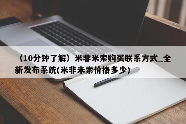 私人哪里有卖打胎药的（10分钟了解）米非米索购买联系方式_全新发布系统(米非米索价格多少)