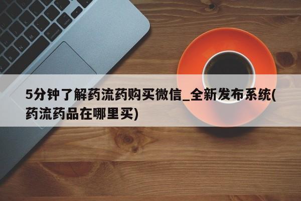 长治私人卖打胎药5分钟了解药流药购买微信_全新发布系统(药流药品在哪里买)