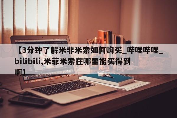 线上购买私人打胎药【3分钟了解米非米索如何购买_哔哩哔哩_bilibili,米菲米索在哪里能买得到啊】