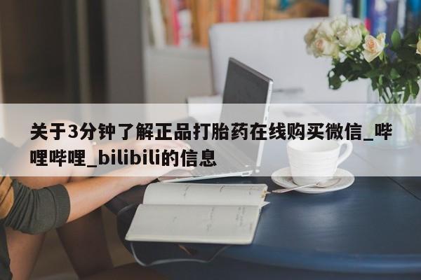 成都正品打胎药私人微信关于3分钟了解正品打胎药在线购买微信_哔哩哔哩_bilibili的信息