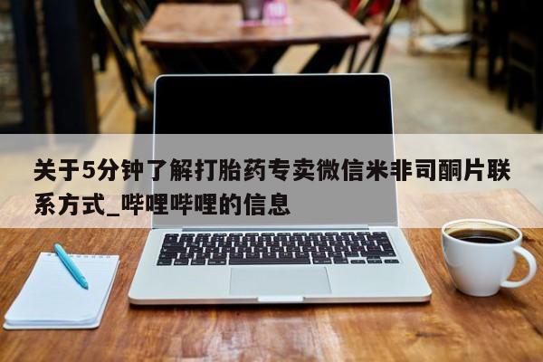 凤冈有私人卖打胎药吗关于5分钟了解打胎药专卖微信米非司酮片联系方式_哔哩哔哩的信息