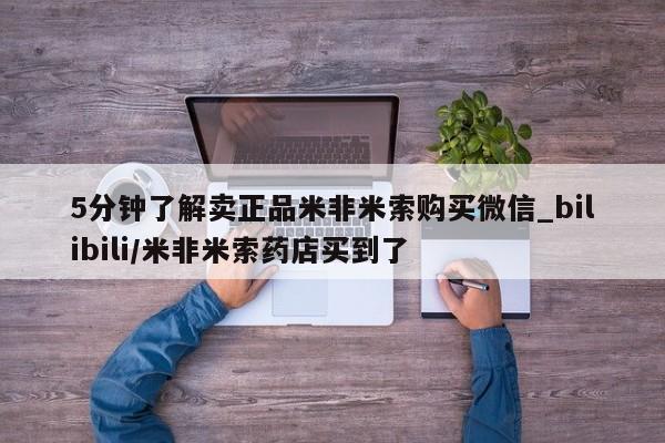 私人诊所肯卖打胎药吗5分钟了解卖正品米非米索购买微信_bilibili/米非米索药店买到了