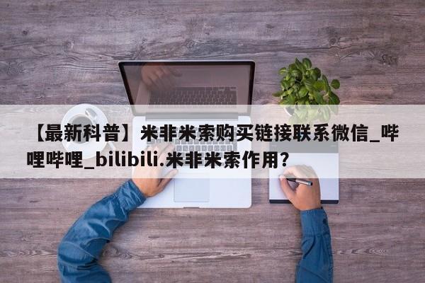 私人打胎药哪里有卖的【最新科普】米非米索购买链接联系微信_哔哩哔哩_bilibili.米非米索作用？