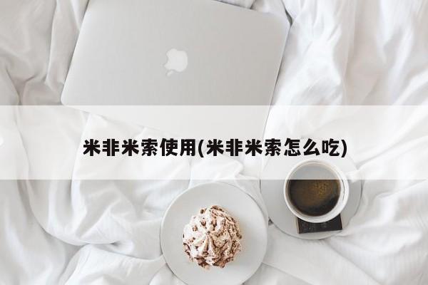 凤冈有私人卖打胎药吗米非米索使用(米非米索怎么吃)