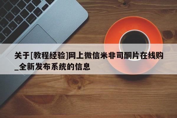 成都正品打胎药私人微信关于[教程经验]网上微信米非司酮片在线购_全新发布系统的信息