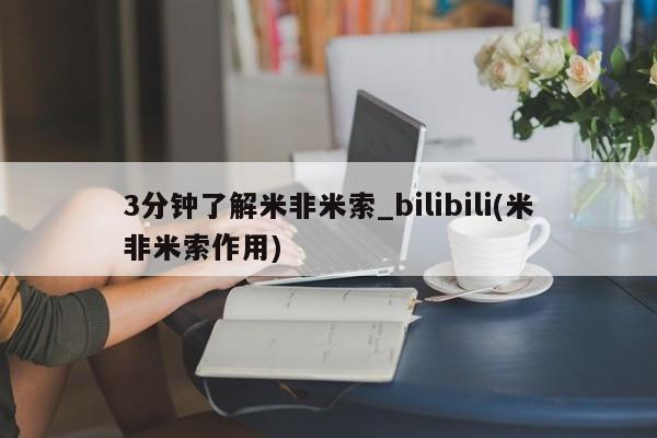 私人医生提不提供打胎药3分钟了解米非米索_bilibili(米非米索作用)
