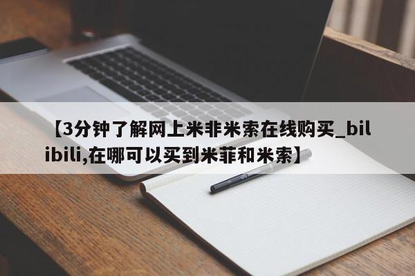 成都正品打胎药私人微信【3分钟了解网上米非米索在线购买_bilibili,在哪可以买到米菲和米索】