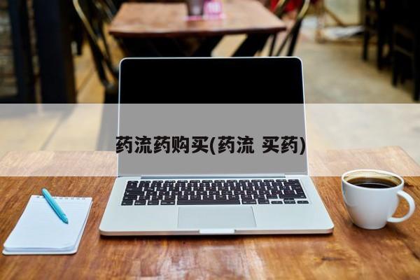 打胎药私人购买微信药流药购买(药流 买药)