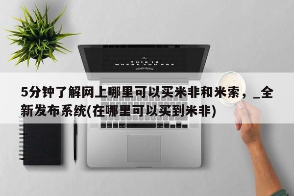 打胎药私人购买微信5分钟了解网上哪里可以买米非和米索，_全新发布系统(在哪里可以买到米非)