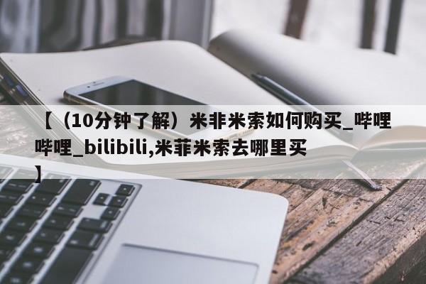 打胎药微信私人购买【（10分钟了解）米非米索如何购买_哔哩哔哩_bilibili,米菲米索去哪里买】