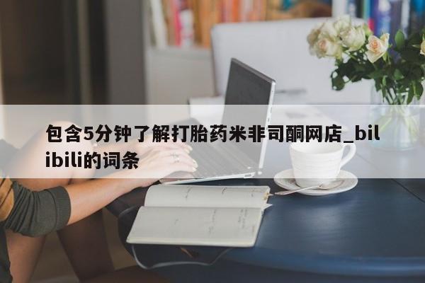焦作私人打胎药包含5分钟了解打胎药米非司酮网店_bilibili的词条