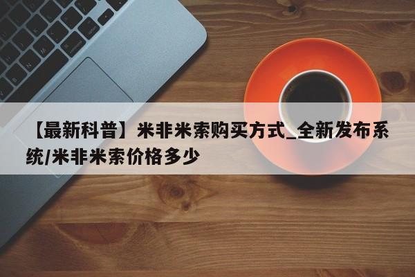 打胎药私人店地址【最新科普】米非米索购买方式_全新发布系统/米非米索价格多少