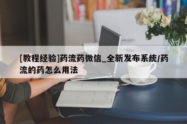 私人药店有卖打胎药吗[教程经验]药流药微信_全新发布系统/药流的药怎么用法
