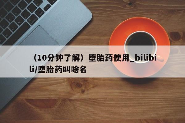 打胎药私人药店有吗（10分钟了解）堕胎药使用_bilibili/堕胎药叫啥名