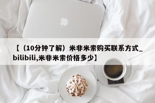 私人卖打胎药的扣扣【（10分钟了解）米非米索购买联系方式_bilibili,米非米索价格多少】