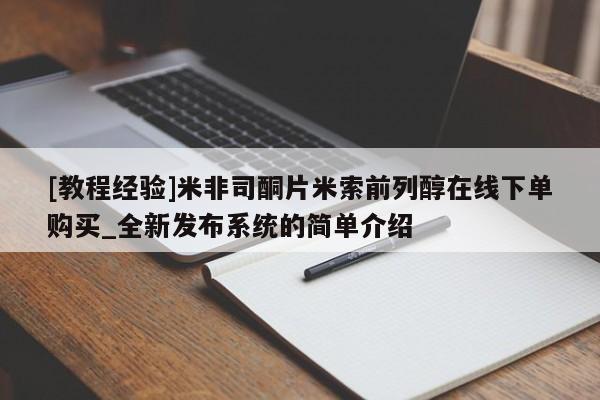 绥阳私人打胎药在哪里买[教程经验]米非司酮片米索前列醇在线下单购买_全新发布系统的简单介绍