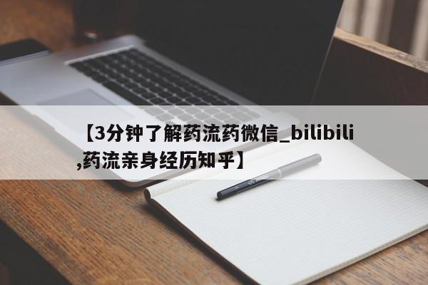 打胎药私人店有买吗【3分钟了解药流药微信_bilibili,药流亲身经历知乎】